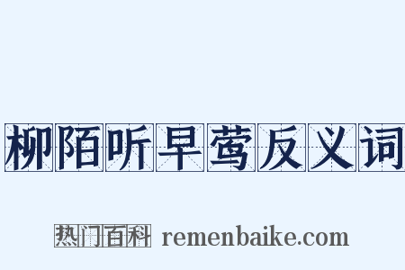 柳陌听早莺反义词是什么意思的图片